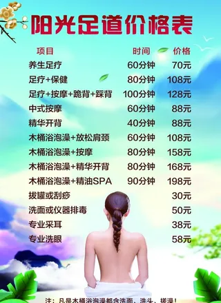 足道价目表图片