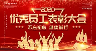 优秀员工表彰大会图片