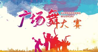 广场舞大赛图片