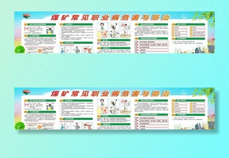 煤矿安全展板图片