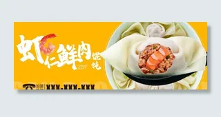 虾仁鲜肉馄饨图片