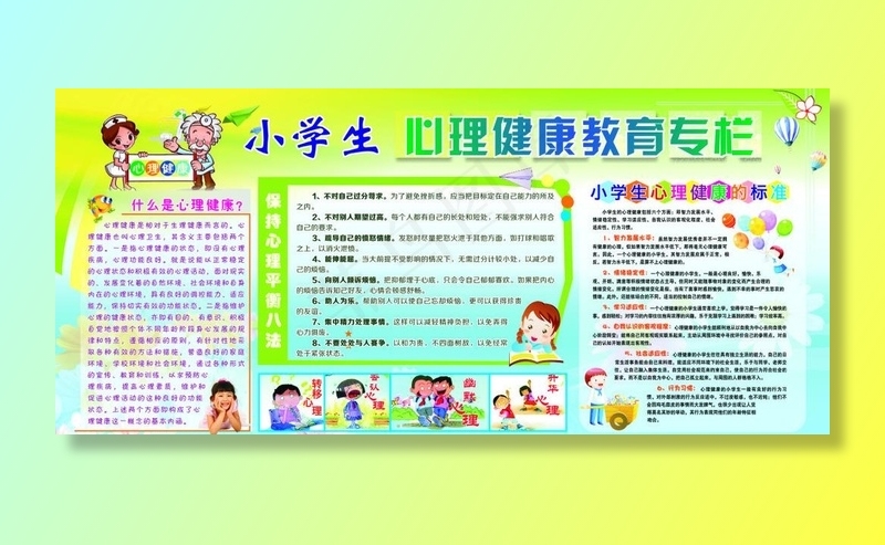小学生心理健康教育宣传栏图片