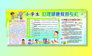 小学生心理健康教育宣传栏图片