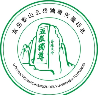 东岳泰山 五岳独尊 矢量手绘图图片