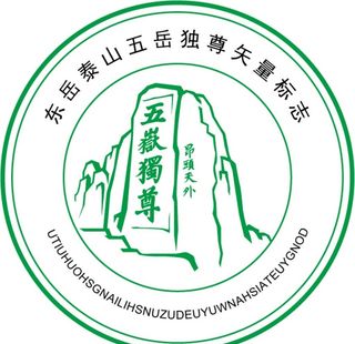 东岳泰山 五岳独尊 矢量手绘图图片