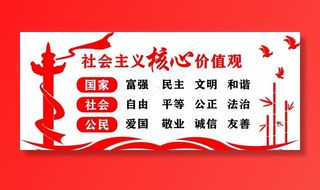 *核心价值观图片
