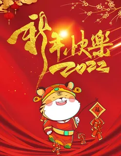 新年快乐图片