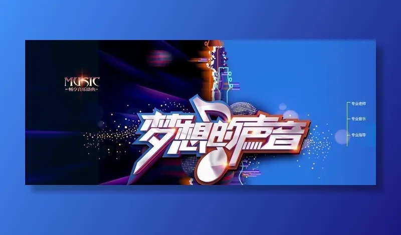 梦想的声音图片(4724x2362)psd模版下载