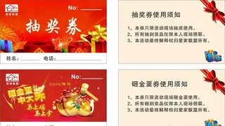 家居建材投奖券和砸金蛋券图片