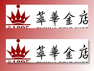 萃华金店LOGO图片