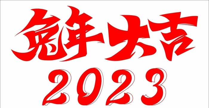 兔年大吉 2023图片cdr矢量模版下载