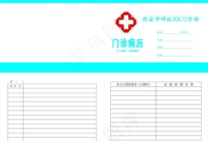 门诊病历图片