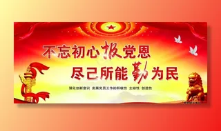 不忘初心报党恩图片