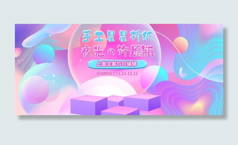 许愿瓶星空瓶海洋瓶全屏促销海报图片(1920x900)psd模版下载