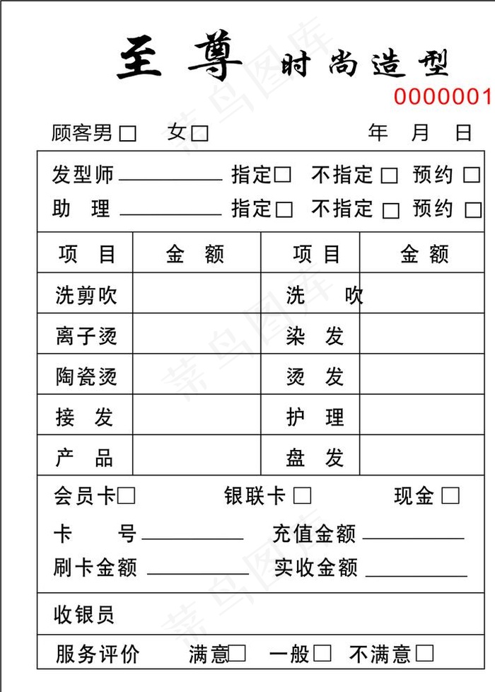 至尊理发店联单图片cdr矢量模版下载