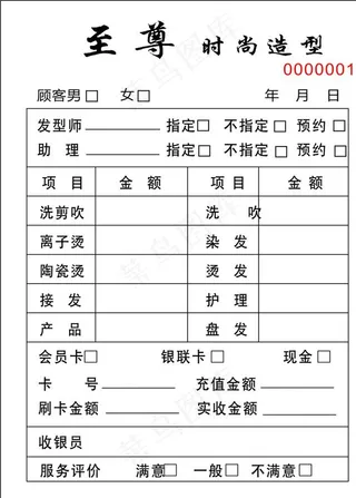 至尊理发店联单图片