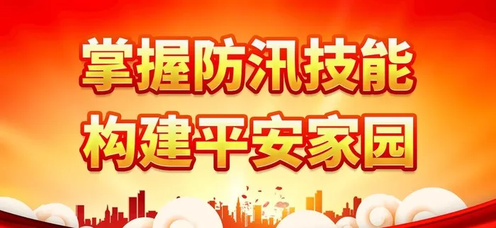 掌握防汛技能图片(2887x1417)psd模版下载