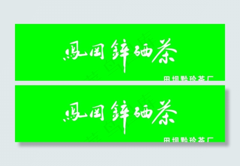 凤冈锌硒茶图片cdr矢量模版下载