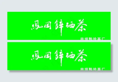 凤冈锌硒茶图片 凤冈锌硒茶图片
