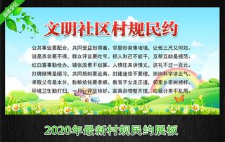 文明公约宣传栏 村规民约展板图片