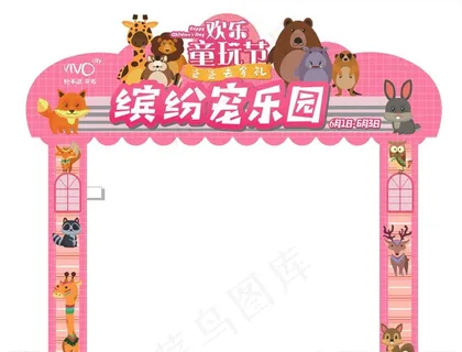 缤纷宠乐园图片