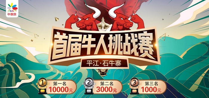 首届牛人挑战赛图片