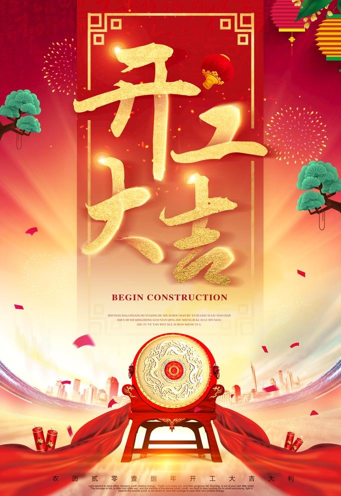 开工大吉海报图片(3543x5315)psd模版下载