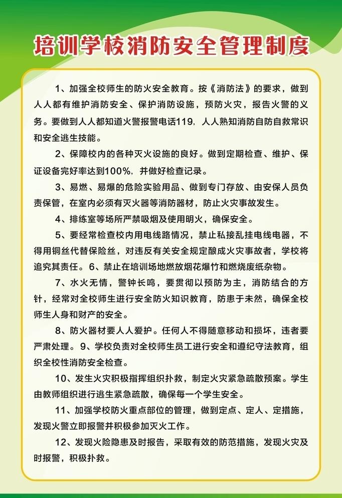 培训学校消防安全管理制度图片cdr矢量模版下载