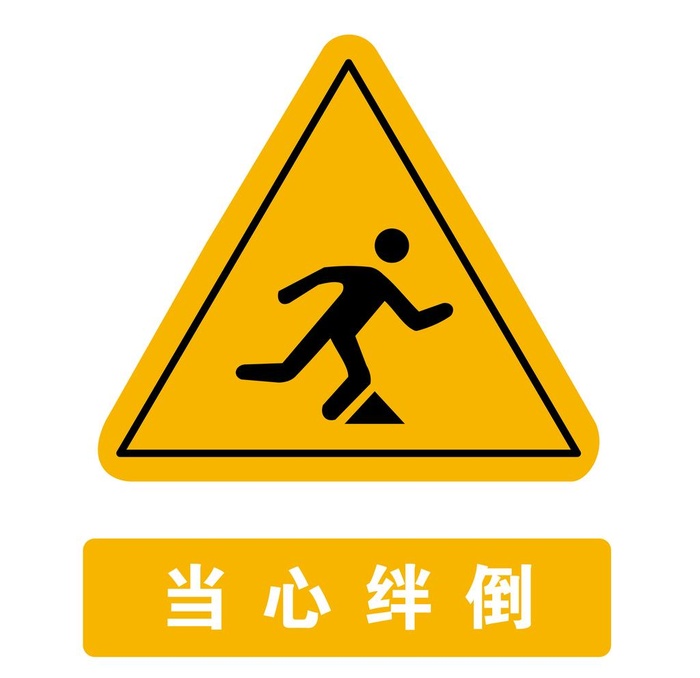 当心绊倒图片