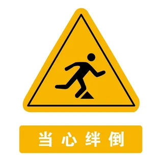 当心绊倒图片