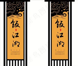 饭江湖  江湖菜 菜馆  旗帜图片