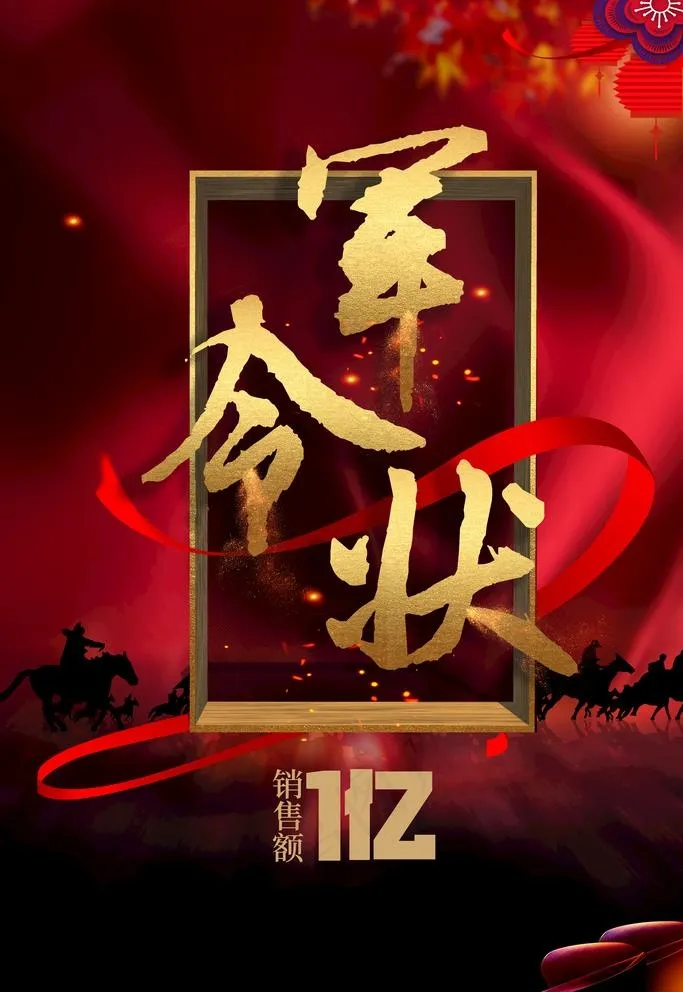 军令状图片(3544x5315)psd模版下载