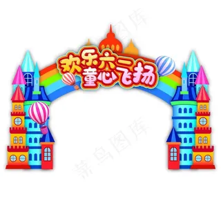 六一儿童节城堡门头图片