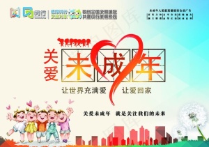 关爱未成年图片
