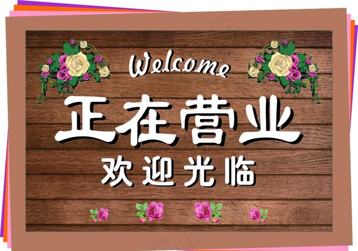 有事外出图片cdr矢量模版下载