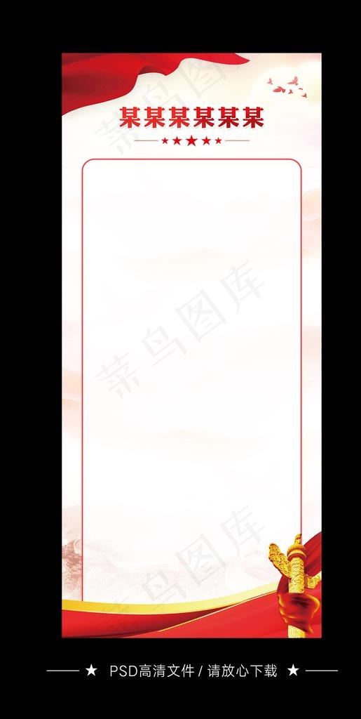 展架 红色图片(2362x5315)psd模版下载