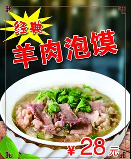羊肉泡馍价格图片