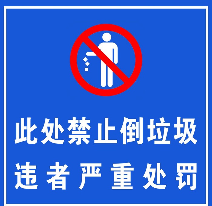 禁止倒垃圾图片(2551x2551)psd模版下载