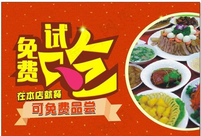 免费试吃图片cdr矢量模版下载