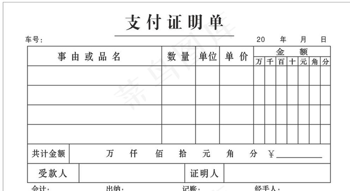 支付证明单图片cdr矢量模版下载