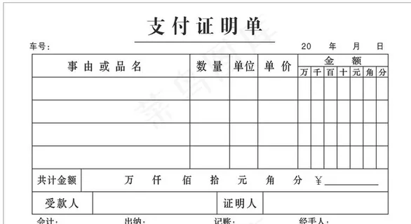 支付证明单图片 支付证明单图片