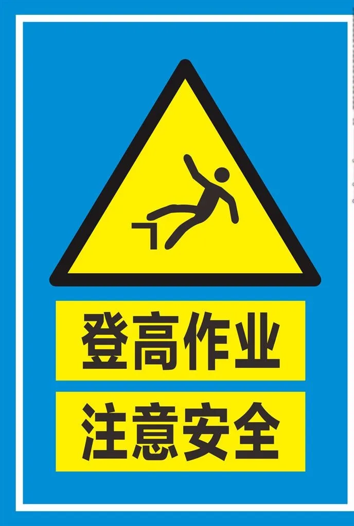 登高作业  注意安全图片cdr矢量模版下载