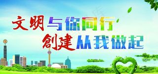 创城展板   文明创建图片