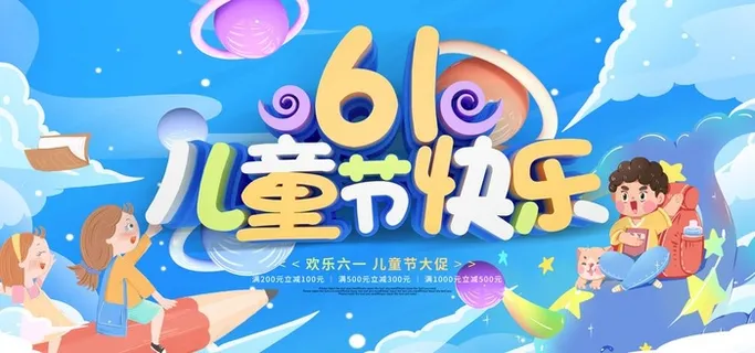 儿童节图片