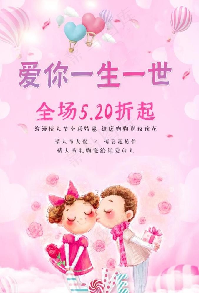 爱你一生一世图片(3500x5300)psd模版下载