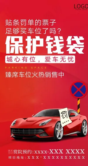 红色地产车位微信稿图片