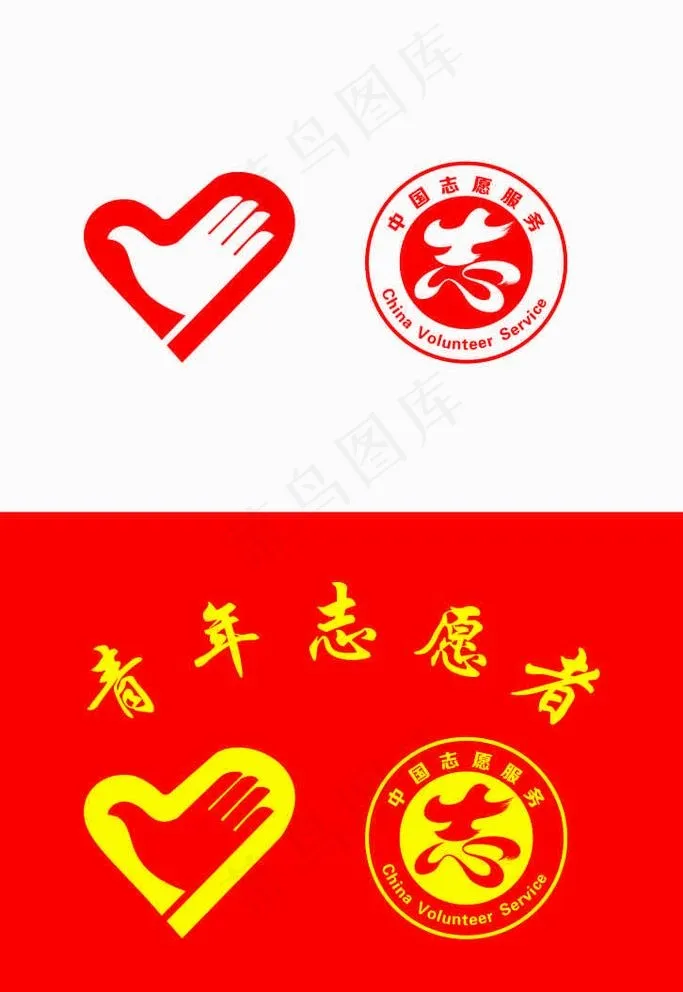 志愿者标志图片cdr矢量模版下载