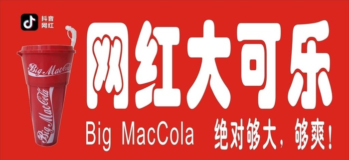 抖音网红大可乐图片