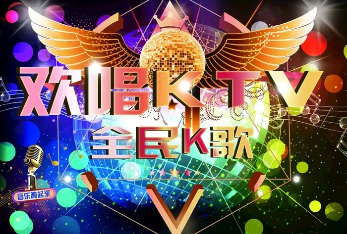 欢唱KTV图片(4961x3508)psd模版下载