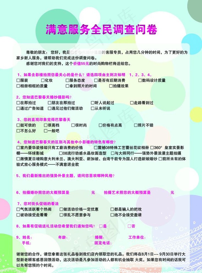 婚纱 摄影 调查问卷图片psd模版下载